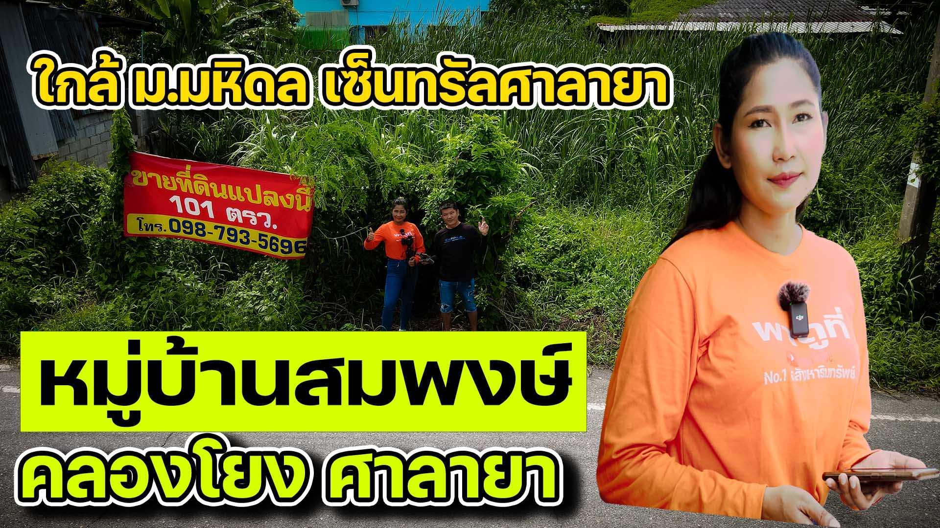 ขายที่ดินหมู่บ้านสมพงษ์ คลองโยง ศาลายา (101ตรว.)